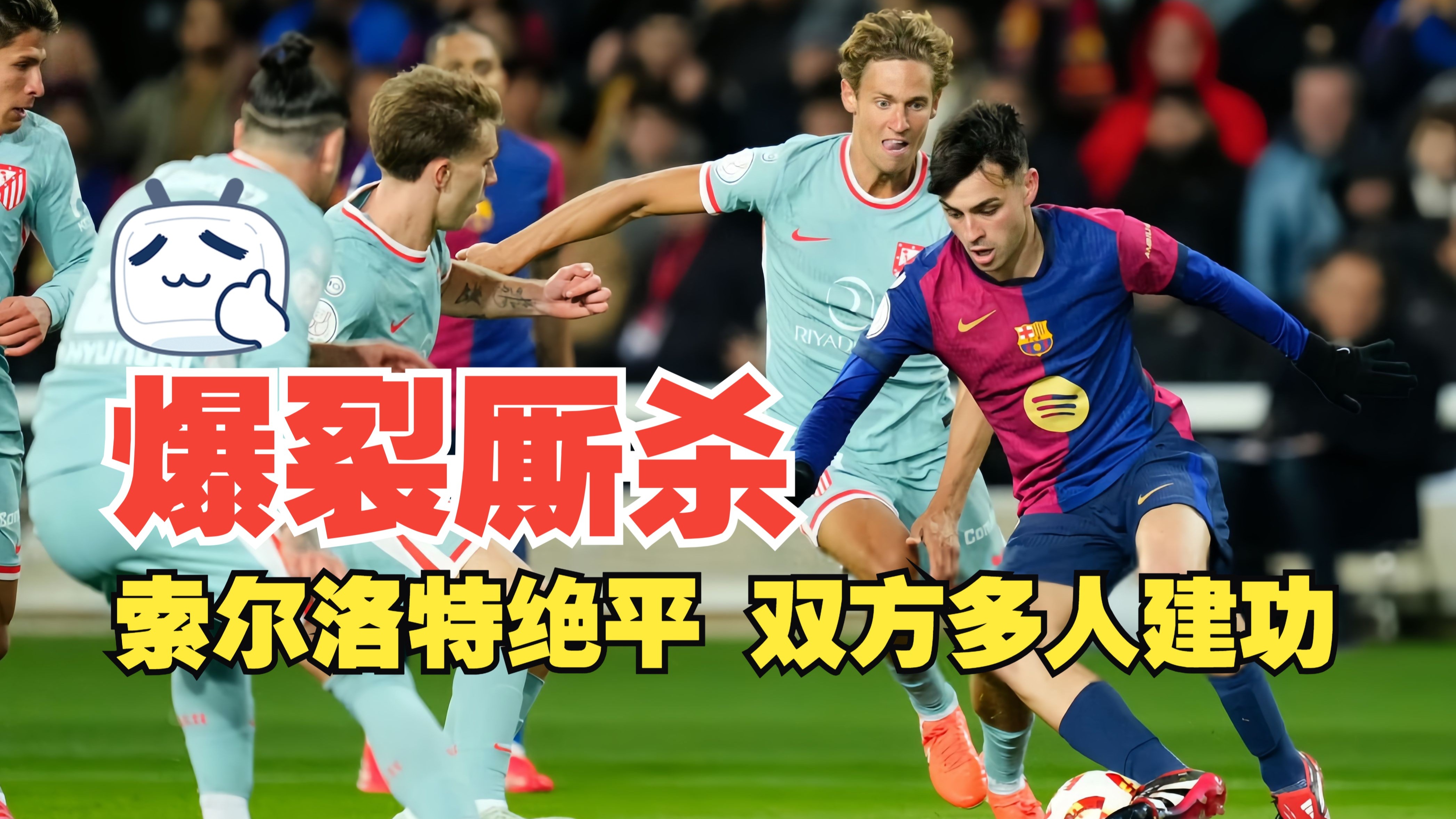 包含巴萨实现反越位球进，锁定胜局的词条