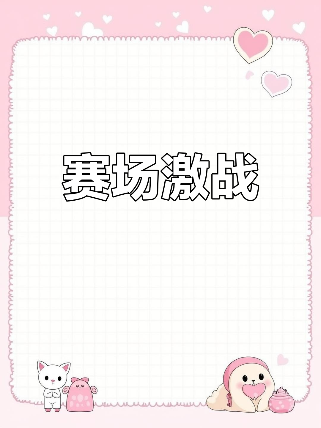 精彩纷呈的比赛将引人入胜，心情激动！的简单介绍